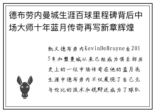 德布劳内曼城生涯百球里程碑背后中场大师十年蓝月传奇再写新章辉煌 德布劳内曼城生涯百球里程碑背后中场大师十年蓝月传奇再写新章辉煌