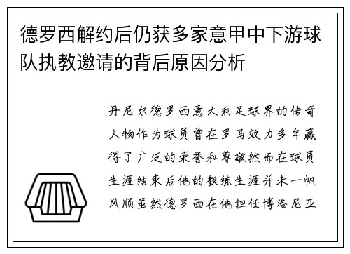 德罗西解约后仍获多家意甲中下游球队执教邀请的背后原因分析
