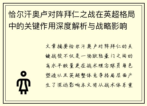 恰尔汗奥卢对阵拜仁之战在英超格局中的关键作用深度解析与战略影响 恰尔汗奥卢对阵拜仁之战在英超格局中的关键作用深度解析与战略影响