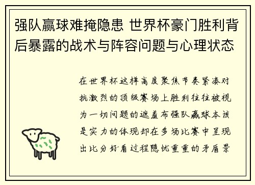 强队赢球难掩隐患 世界杯豪门胜利背后暴露的战术与阵容问题与心理状态