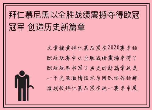 拜仁慕尼黑以全胜战绩震撼夺得欧冠冠军 创造历史新篇章 拜仁慕尼黑以全胜战绩震撼夺得欧冠冠军 创造历史新篇章
