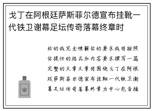 戈丁在阿根廷萨斯菲尔德宣布挂靴一代铁卫谢幕足坛传奇落幕终章时 戈丁在阿根廷萨斯菲尔德宣布挂靴一代铁卫谢幕足坛传奇落幕终章时
