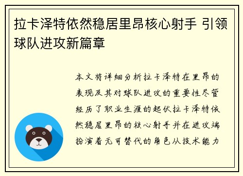 拉卡泽特依然稳居里昂核心射手 引领球队进攻新篇章 拉卡泽特依然稳居里昂核心射手 引领球队进攻新篇章
