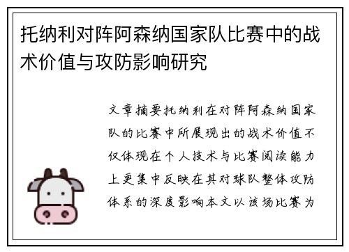 托纳利对阵阿森纳国家队比赛中的战术价值与攻防影响研究 托纳利对阵阿森纳国家队比赛中的战术价值与攻防影响研究