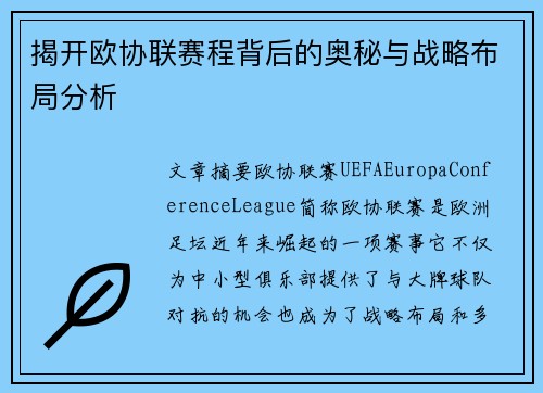 揭开欧协联赛程背后的奥秘与战略布局分析