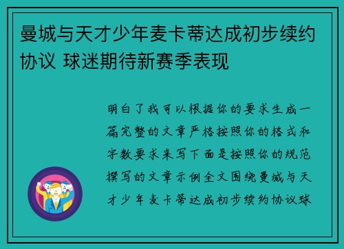 曼城与天才少年麦卡蒂达成初步续约协议 球迷期待新赛季表现