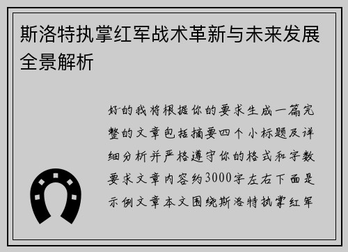 斯洛特执掌红军战术革新与未来发展全景解析 斯洛特执掌红军战术革新与未来发展全景解析
