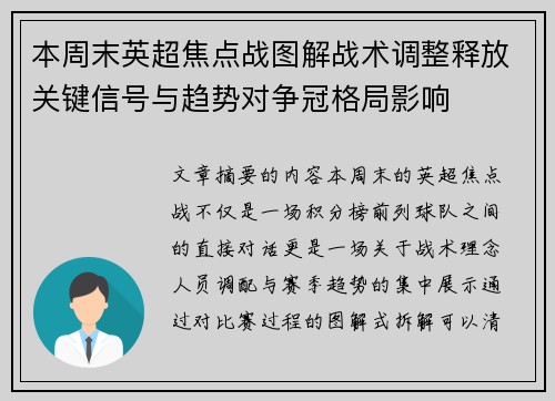 本周末英超焦点战图解战术调整释放关键信号与趋势对争冠格局影响