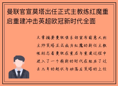 曼联官宣莫塔出任正式主教练红魔重启重建冲击英超欧冠新时代全面 曼联官宣莫塔出任正式主教练红魔重启重建冲击英超欧冠新时代全面