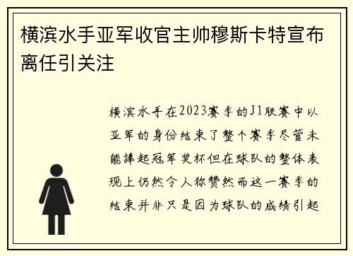 横滨水手亚军收官主帅穆斯卡特宣布离任引关注 横滨水手亚军收官主帅穆斯卡特宣布离任引关注