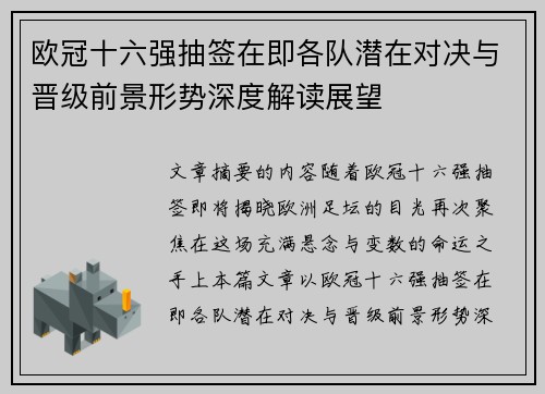 欧冠十六强抽签在即各队潜在对决与晋级前景形势深度解读展望 欧冠十六强抽签在即各队潜在对决与晋级前景形势深度解读展望