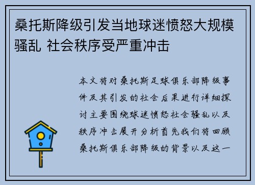 桑托斯降级引发当地球迷愤怒大规模骚乱 社会秩序受严重冲击