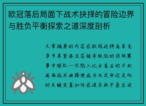 欧冠落后局面下战术抉择的冒险边界与胜负平衡探索之道深度剖析