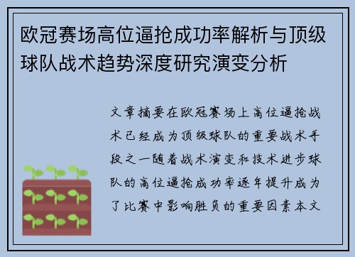 欧冠赛场高位逼抢成功率解析与顶级球队战术趋势深度研究演变分析