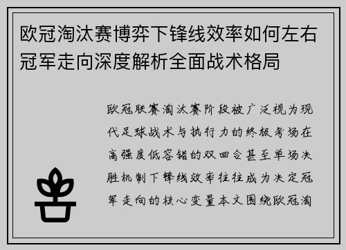 欧冠淘汰赛博弈下锋线效率如何左右冠军走向深度解析全面战术格局