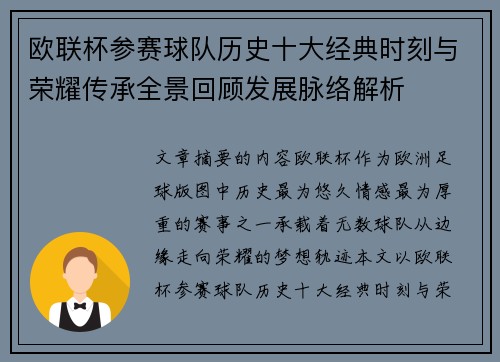 欧联杯参赛球队历史十大经典时刻与荣耀传承全景回顾发展脉络解析