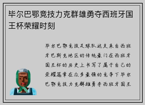 毕尔巴鄂竞技力克群雄勇夺西班牙国王杯荣耀时刻 毕尔巴鄂竞技力克群雄勇夺西班牙国王杯荣耀时刻