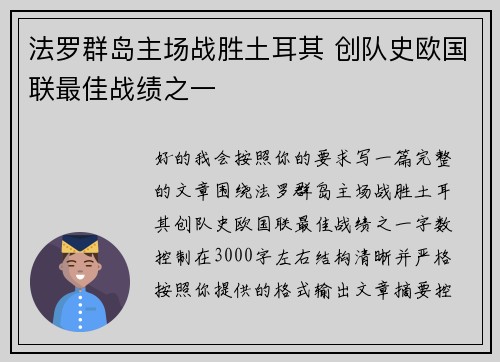 法罗群岛主场战胜土耳其 创队史欧国联最佳战绩之一 法罗群岛主场战胜土耳其 创队史欧国联最佳战绩之一