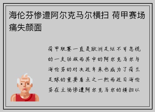 海伦芬惨遭阿尔克马尔横扫 荷甲赛场痛失颜面 海伦芬惨遭阿尔克马尔横扫 荷甲赛场痛失颜面