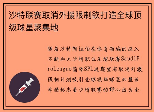 沙特联赛取消外援限制欲打造全球顶级球星聚集地 沙特联赛取消外援限制欲打造全球顶级球星聚集地