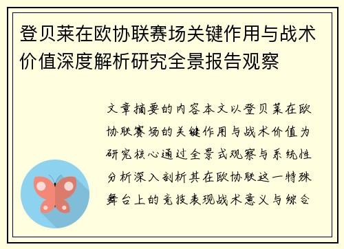 登贝莱在欧协联赛场关键作用与战术价值深度解析研究全景报告观察 登贝莱在欧协联赛场关键作用与战术价值深度解析研究全景报告观察