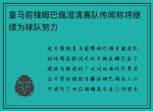 皇马前锋姆巴佩澄清离队传闻称将继续为球队努力 皇马前锋姆巴佩澄清离队传闻称将继续为球队努力