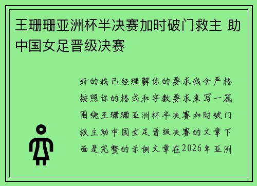 王珊珊亚洲杯半决赛加时破门救主 助中国女足晋级决赛 王珊珊亚洲杯半决赛加时破门救主 助中国女足晋级决赛