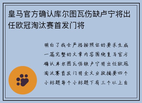 皇马官方确认库尔图瓦伤缺卢宁将出任欧冠淘汰赛首发门将 皇马官方确认库尔图瓦伤缺卢宁将出任欧冠淘汰赛首发门将
