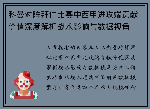 科曼对阵拜仁比赛中西甲进攻端贡献价值深度解析战术影响与数据视角 科曼对阵拜仁比赛中西甲进攻端贡献价值深度解析战术影响与数据视角