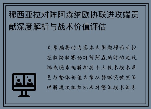 穆西亚拉对阵阿森纳欧协联进攻端贡献深度解析与战术价值评估 穆西亚拉对阵阿森纳欧协联进攻端贡献深度解析与战术价值评估