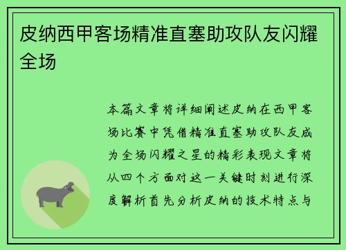 皮纳西甲客场精准直塞助攻队友闪耀全场 皮纳西甲客场精准直塞助攻队友闪耀全场
