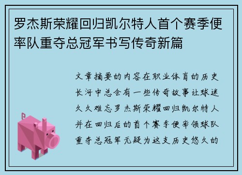 罗杰斯荣耀回归凯尔特人首个赛季便率队重夺总冠军书写传奇新篇 罗杰斯荣耀回归凯尔特人首个赛季便率队重夺总冠军书写传奇新篇