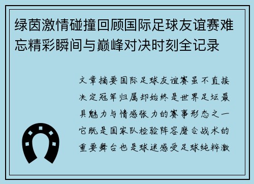 绿茵激情碰撞回顾国际足球友谊赛难忘精彩瞬间与巅峰对决时刻全记录 绿茵激情碰撞回顾国际足球友谊赛难忘精彩瞬间与巅峰对决时刻全记录