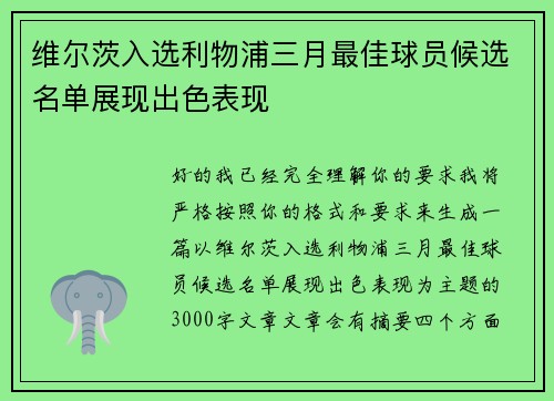 维尔茨入选利物浦三月最佳球员候选名单展现出色表现 维尔茨入选利物浦三月最佳球员候选名单展现出色表现