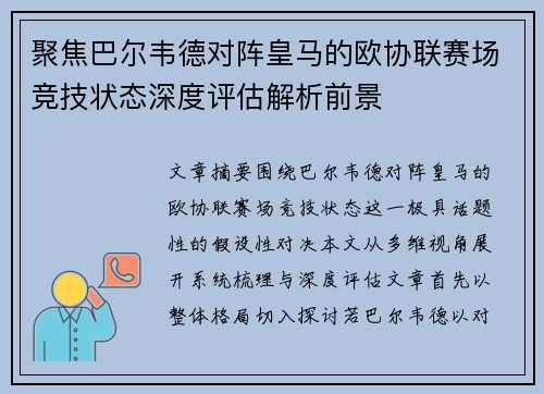 聚焦巴尔韦德对阵皇马的欧协联赛场竞技状态深度评估解析前景 聚焦巴尔韦德对阵皇马的欧协联赛场竞技状态深度评估解析前景
