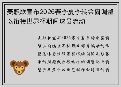 美职联宣布2026赛季夏季转会窗调整以衔接世界杯期间球员流动 美职联宣布2026赛季夏季转会窗调整以衔接世界杯期间球员流动