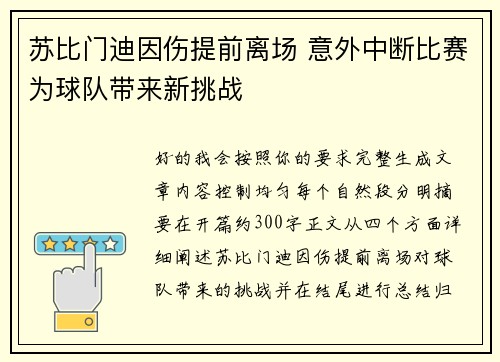 苏比门迪因伤提前离场 意外中断比赛为球队带来新挑战 苏比门迪因伤提前离场 意外中断比赛为球队带来新挑战