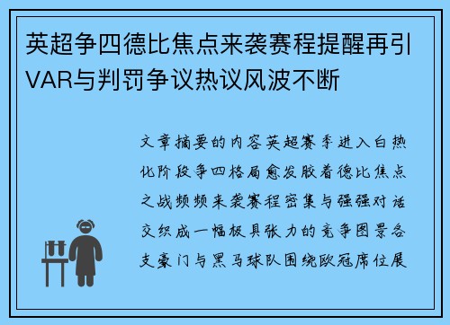 英超争四德比焦点来袭赛程提醒再引VAR与判罚争议热议风波不断 英超争四德比焦点来袭赛程提醒再引VAR与判罚争议热议风波不断