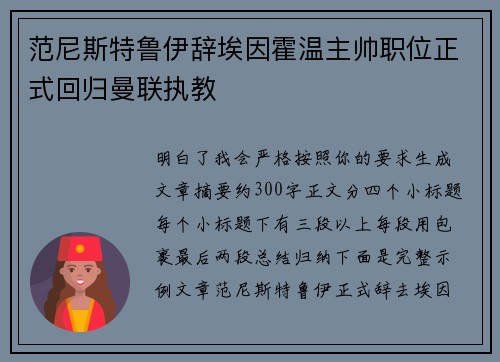 范尼斯特鲁伊辞埃因霍温主帅职位正式回归曼联执教 范尼斯特鲁伊辞埃因霍温主帅职位正式回归曼联执教