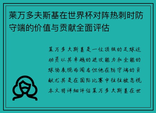 莱万多夫斯基在世界杯对阵热刺时防守端的价值与贡献全面评估 莱万多夫斯基在世界杯对阵热刺时防守端的价值与贡献全面评估