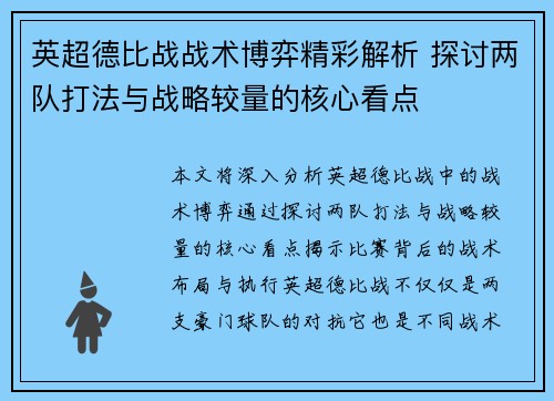 英超德比战战术博弈精彩解析 探讨两队打法与战略较量的核心看点 英超德比战战术博弈精彩解析 探讨两队打法与战略较量的核心看点