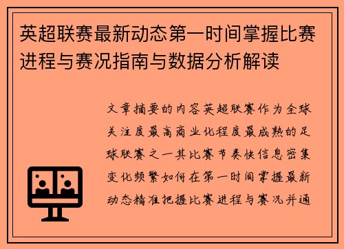 英超联赛最新动态第一时间掌握比赛进程与赛况指南与数据分析解读 英超联赛最新动态第一时间掌握比赛进程与赛况指南与数据分析解读