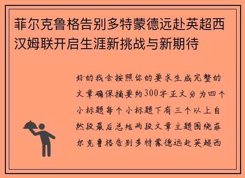 菲尔克鲁格告别多特蒙德远赴英超西汉姆联开启生涯新挑战与新期待 菲尔克鲁格告别多特蒙德远赴英超西汉姆联开启生涯新挑战与新期待