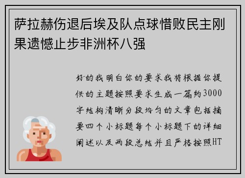 萨拉赫伤退后埃及队点球惜败民主刚果遗憾止步非洲杯八强 萨拉赫伤退后埃及队点球惜败民主刚果遗憾止步非洲杯八强