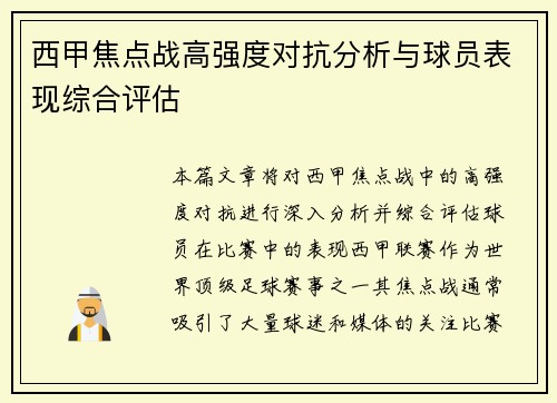 西甲焦点战高强度对抗分析与球员表现综合评估 西甲焦点战高强度对抗分析与球员表现综合评估