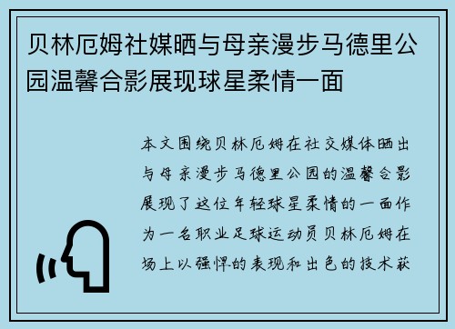 贝林厄姆社媒晒与母亲漫步马德里公园温馨合影展现球星柔情一面