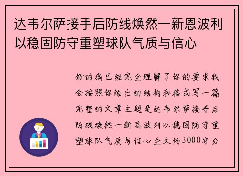 达韦尔萨接手后防线焕然一新恩波利以稳固防守重塑球队气质与信心 达韦尔萨接手后防线焕然一新恩波利以稳固防守重塑球队气质与信心