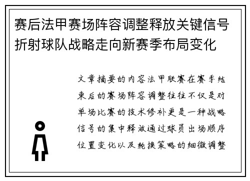 赛后法甲赛场阵容调整释放关键信号折射球队战略走向新赛季布局变化 赛后法甲赛场阵容调整释放关键信号折射球队战略走向新赛季布局变化