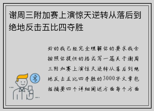 谢周三附加赛上演惊天逆转从落后到绝地反击五比四夺胜 谢周三附加赛上演惊天逆转从落后到绝地反击五比四夺胜