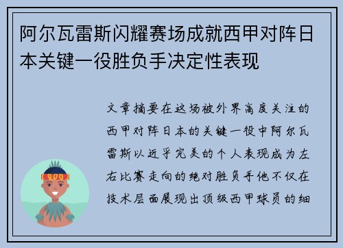 阿尔瓦雷斯闪耀赛场成就西甲对阵日本关键一役胜负手决定性表现